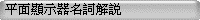 平面顯示器名詞解說