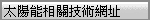  太陽能相關技術網址