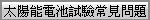  太陽能電池試驗常見問題